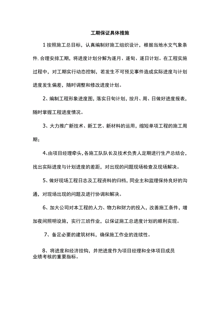 工期保证具体措施.docx_第1页