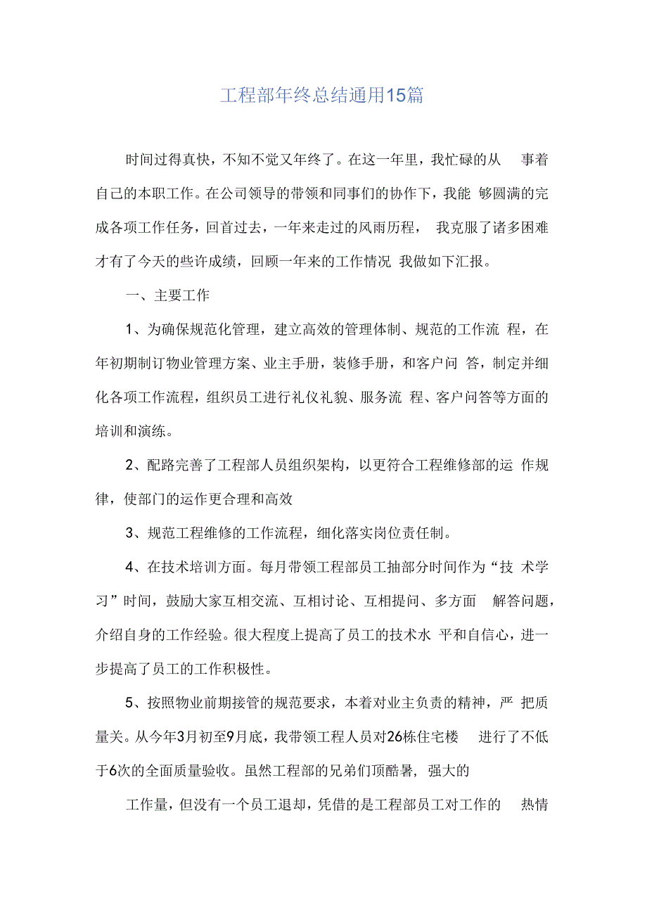 工程部年终总结通用15篇.docx_第2页