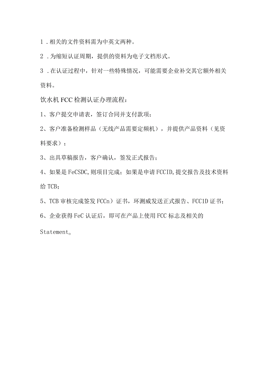 小家电饮水机清关出口美国FCC认证.docx_第2页