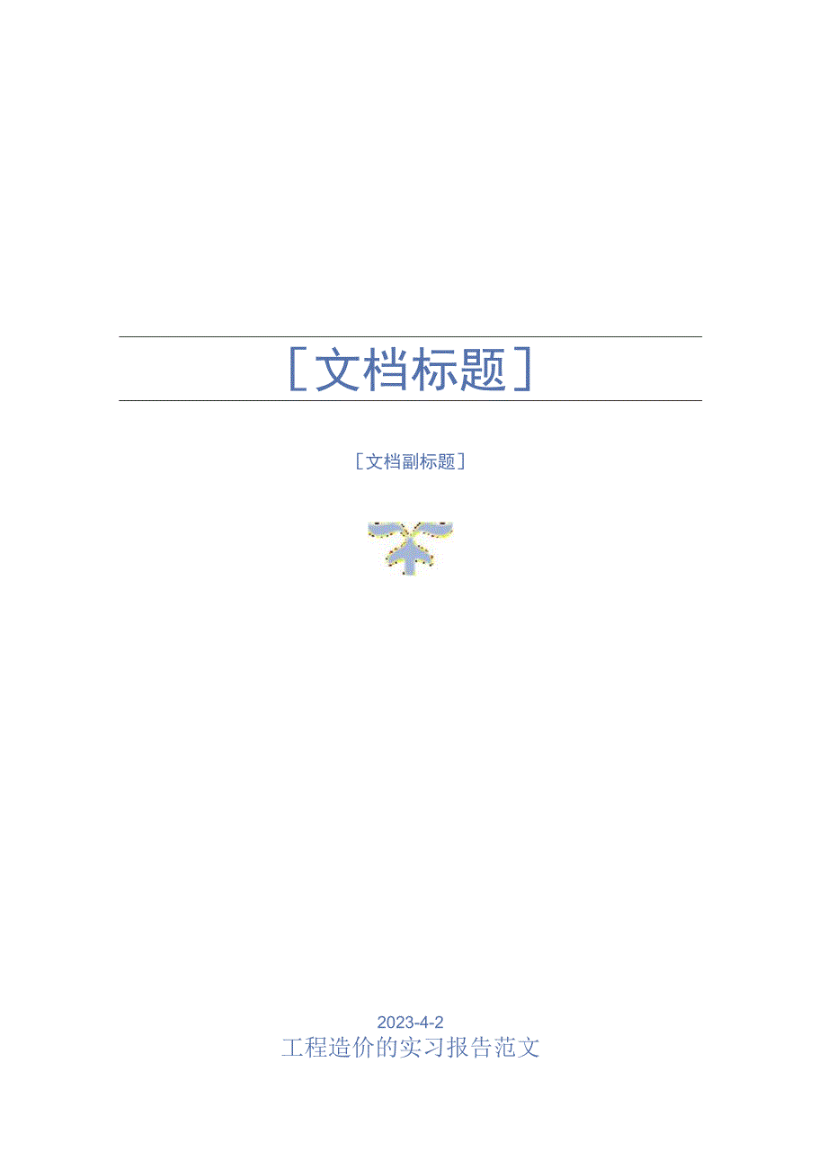 工程造价的实习报告范文.docx_第1页