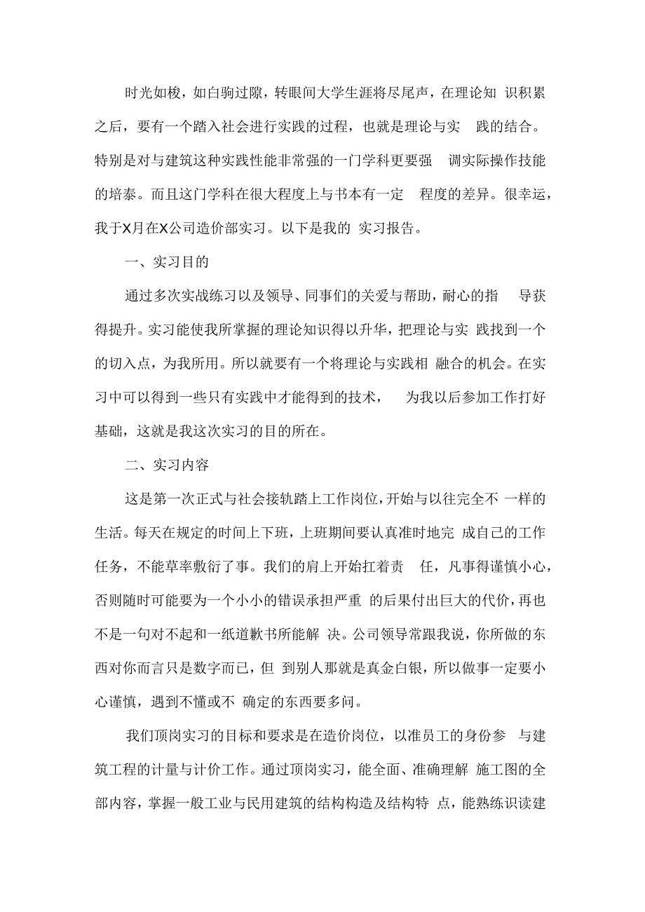 工程造价的实习报告范文.docx_第2页