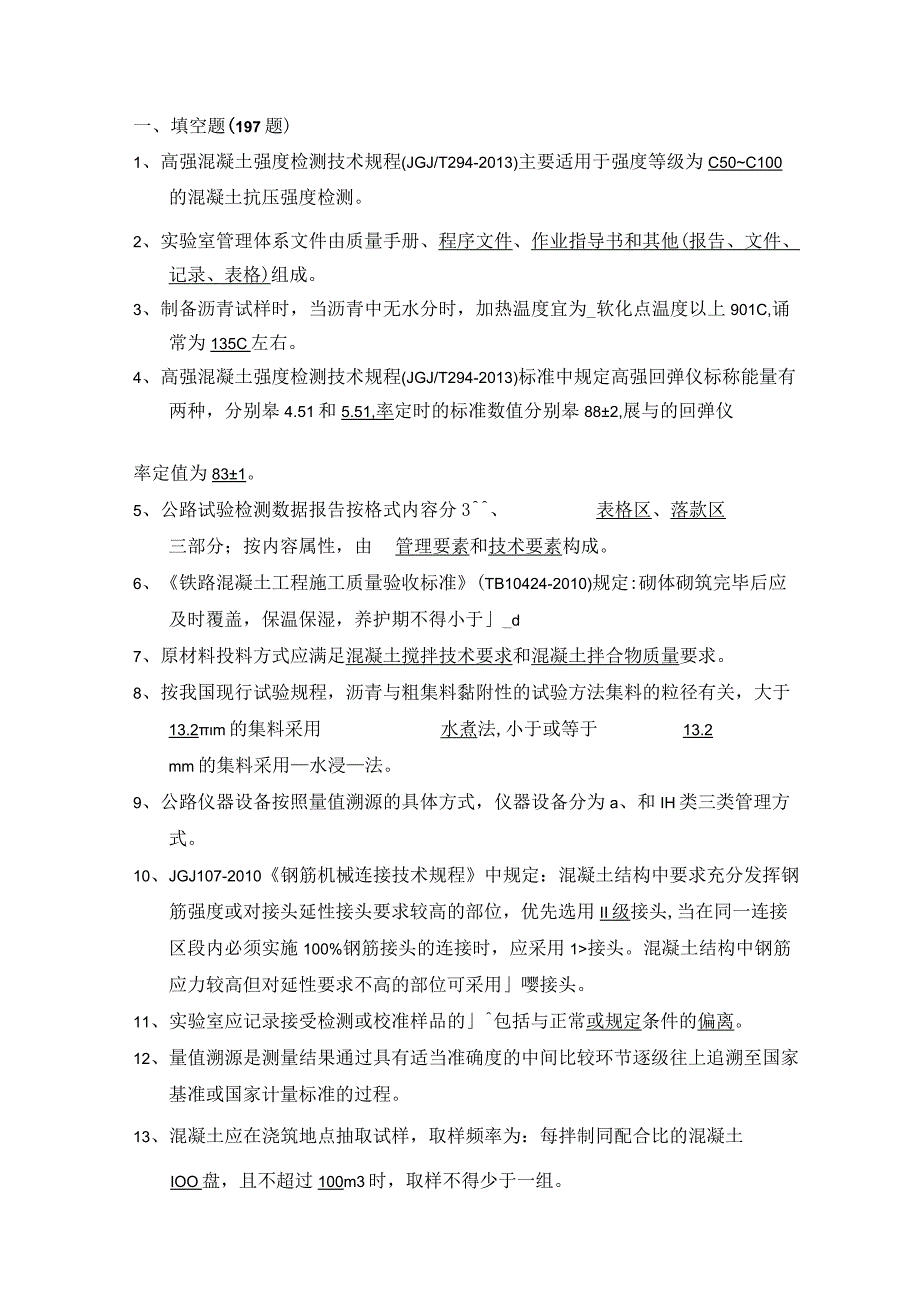 工程试验理论题库(填空题题).docx_第1页