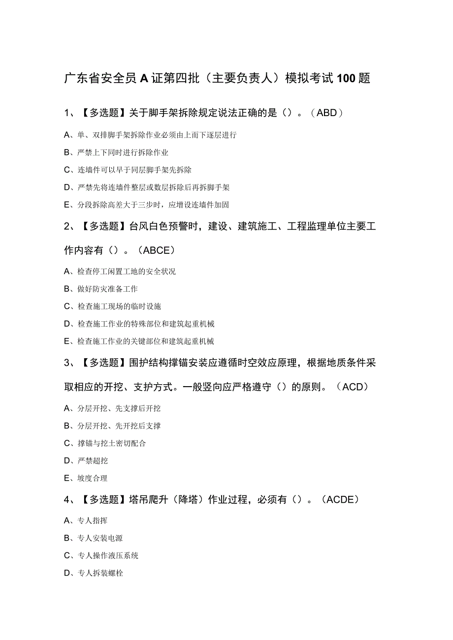 广东省安全员A证第四批主要负责人模拟考试100题.docx_第1页