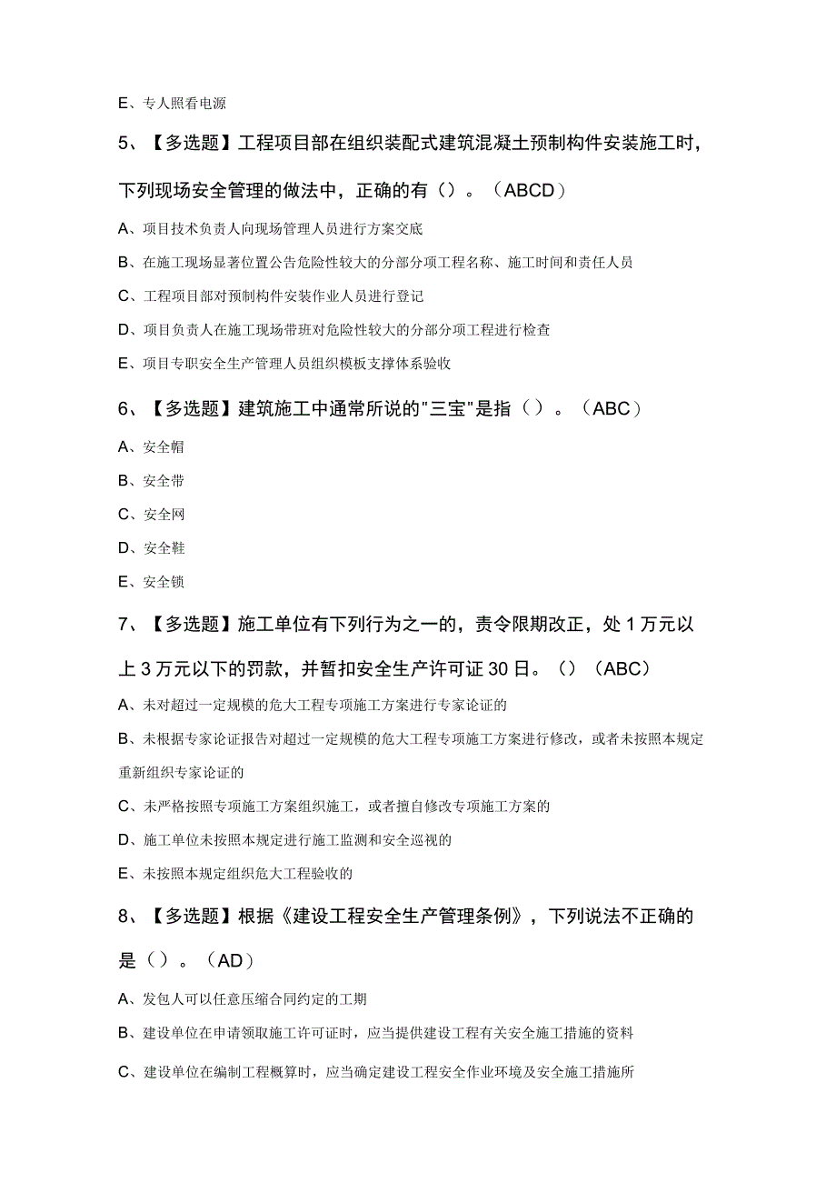 广东省安全员A证第四批主要负责人模拟考试100题.docx_第2页