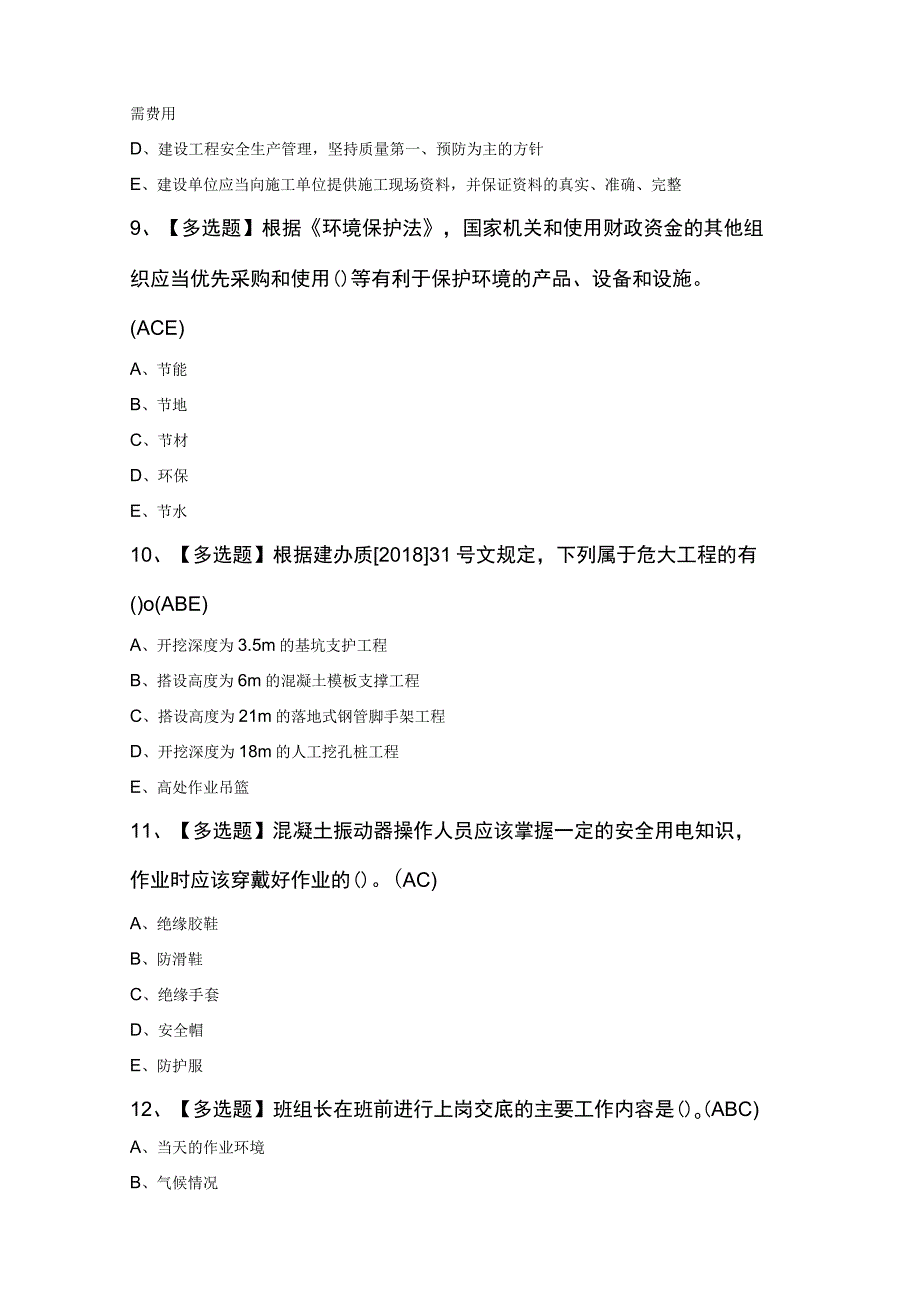 广东省安全员A证第四批主要负责人模拟考试100题.docx_第3页