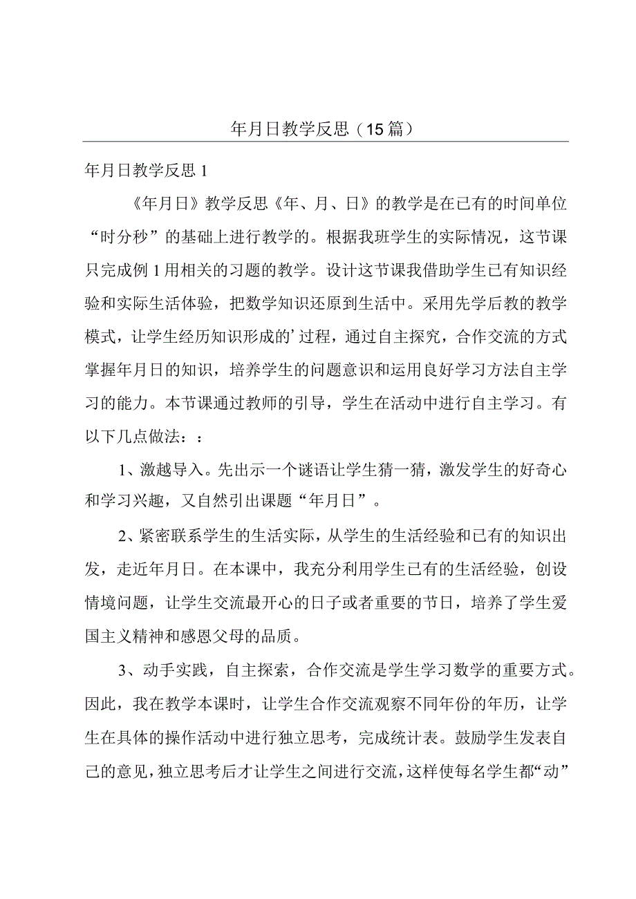 年月日教学反思(15篇).docx_第1页