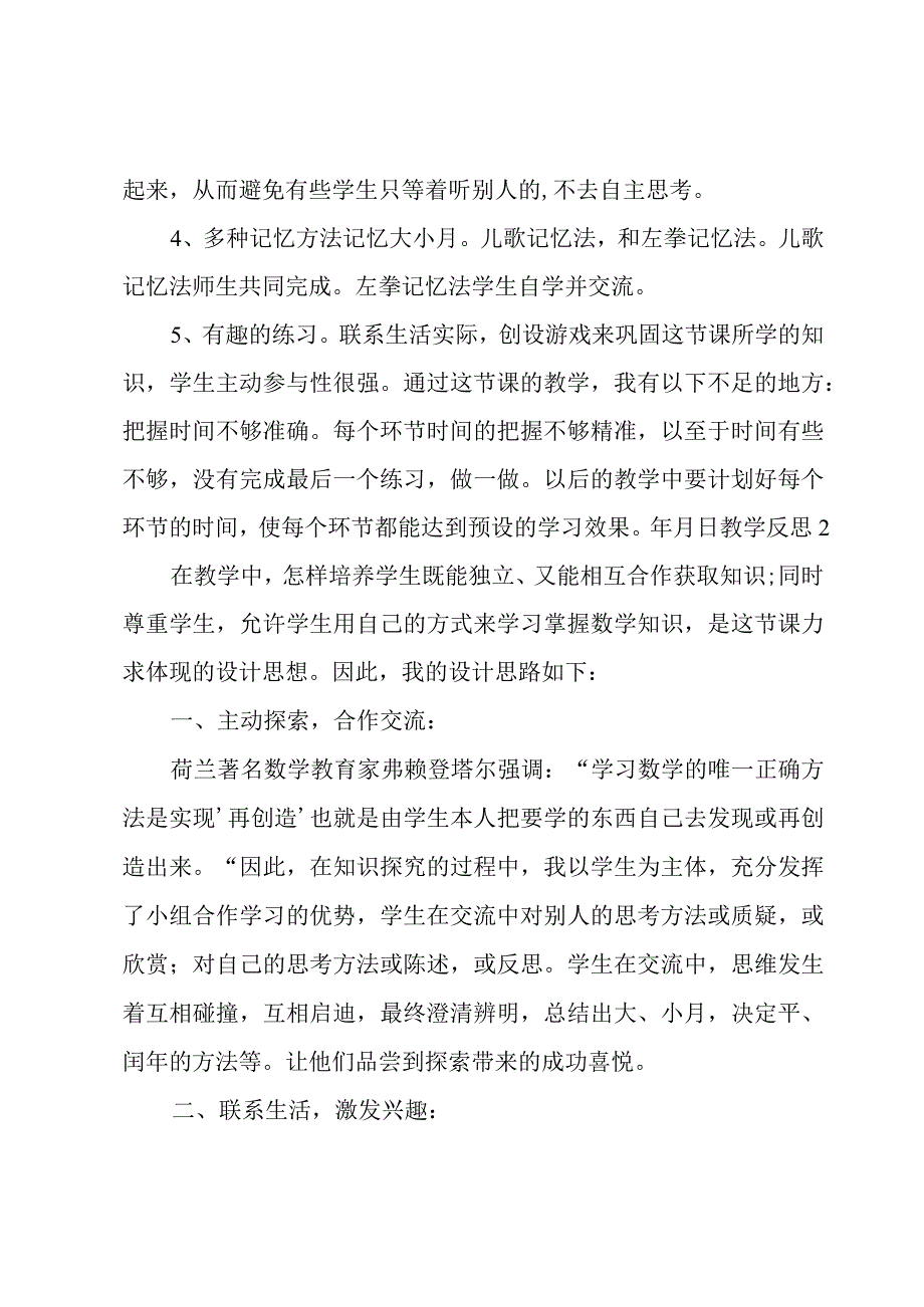 年月日教学反思(15篇).docx_第2页