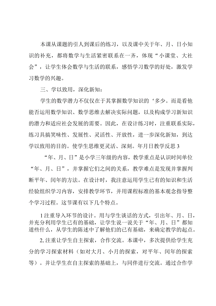 年月日教学反思(15篇).docx_第3页