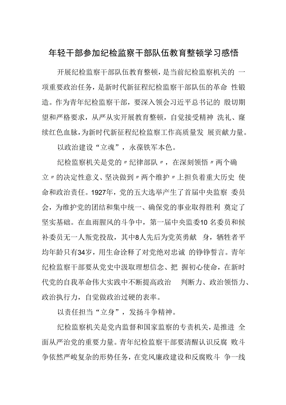 年轻干部参加纪检监察干部队伍教育整顿学习感悟（心得体会）.docx_第1页