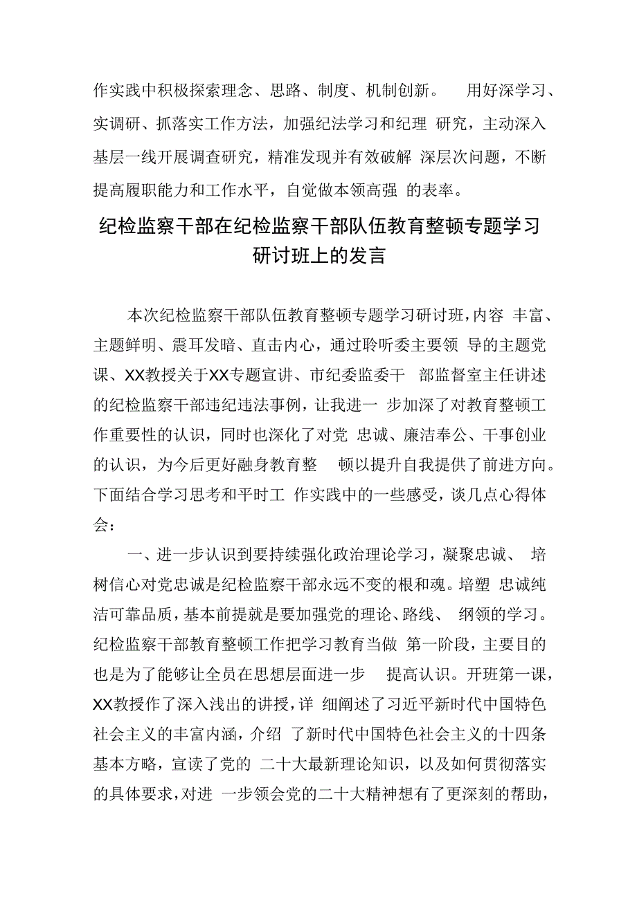 年轻干部参加纪检监察干部队伍教育整顿学习感悟（心得体会）.docx_第3页