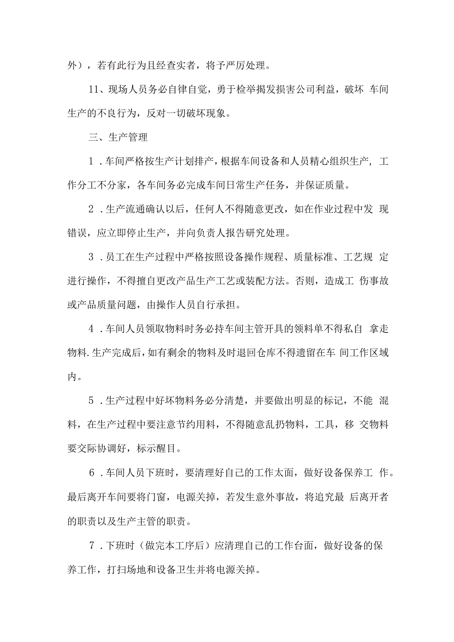 工厂车间生产管理制度.docx_第2页