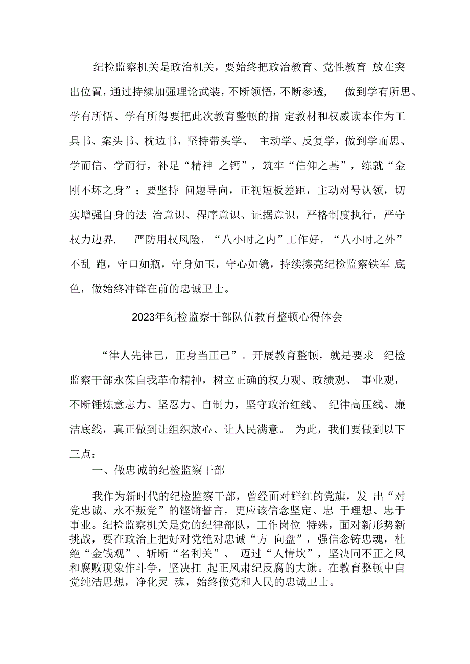 市区街道社区2023年纪检监察干部队伍教育整顿个人心得体会 汇编4份.docx_第3页