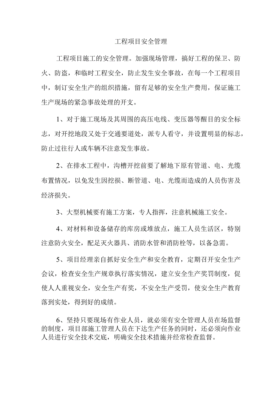 工程项目安全管理.docx_第1页