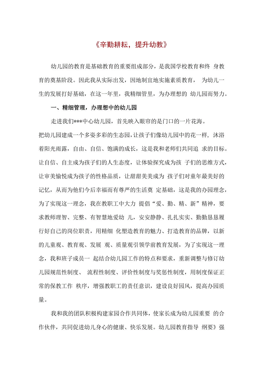 幼儿园园长先进事迹工作总结：辛勤耕耘提升幼教.docx_第1页