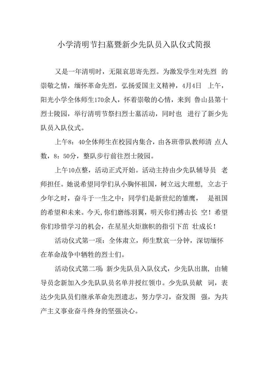 小学清明节扫墓暨新少先队员入队仪式简报.docx_第1页