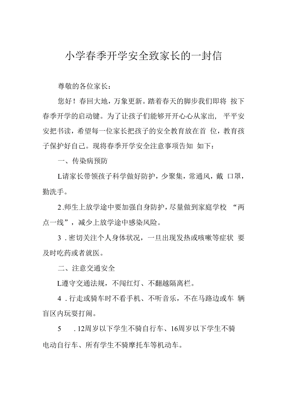 小学春季开学安全致家长的一封信.docx_第1页