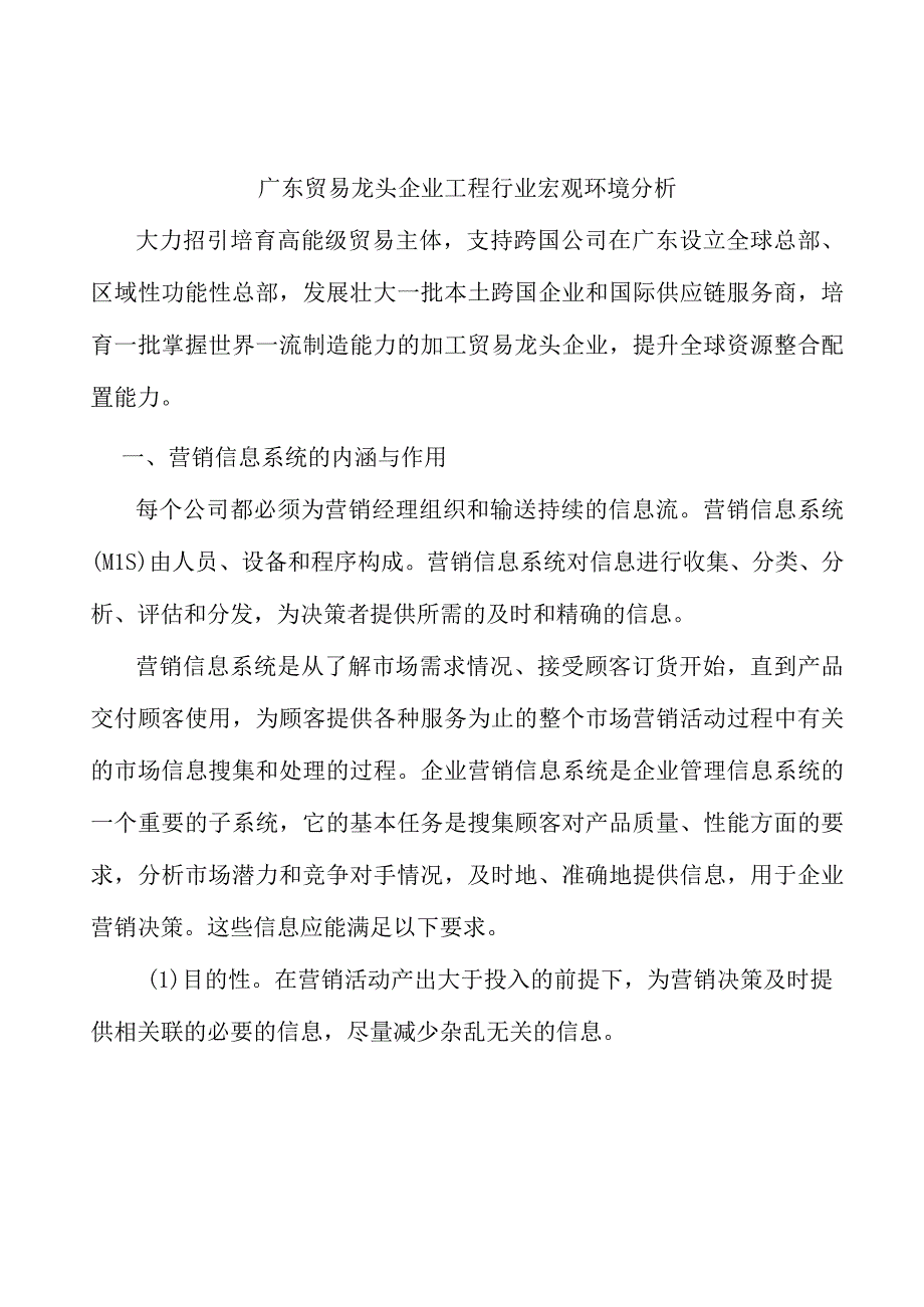 广东贸易龙头企业工程行业宏观环境分析.docx_第1页