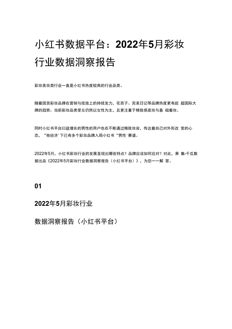 小红书数据平台：2023年5月彩妆行业数据洞察报告.docx_第1页