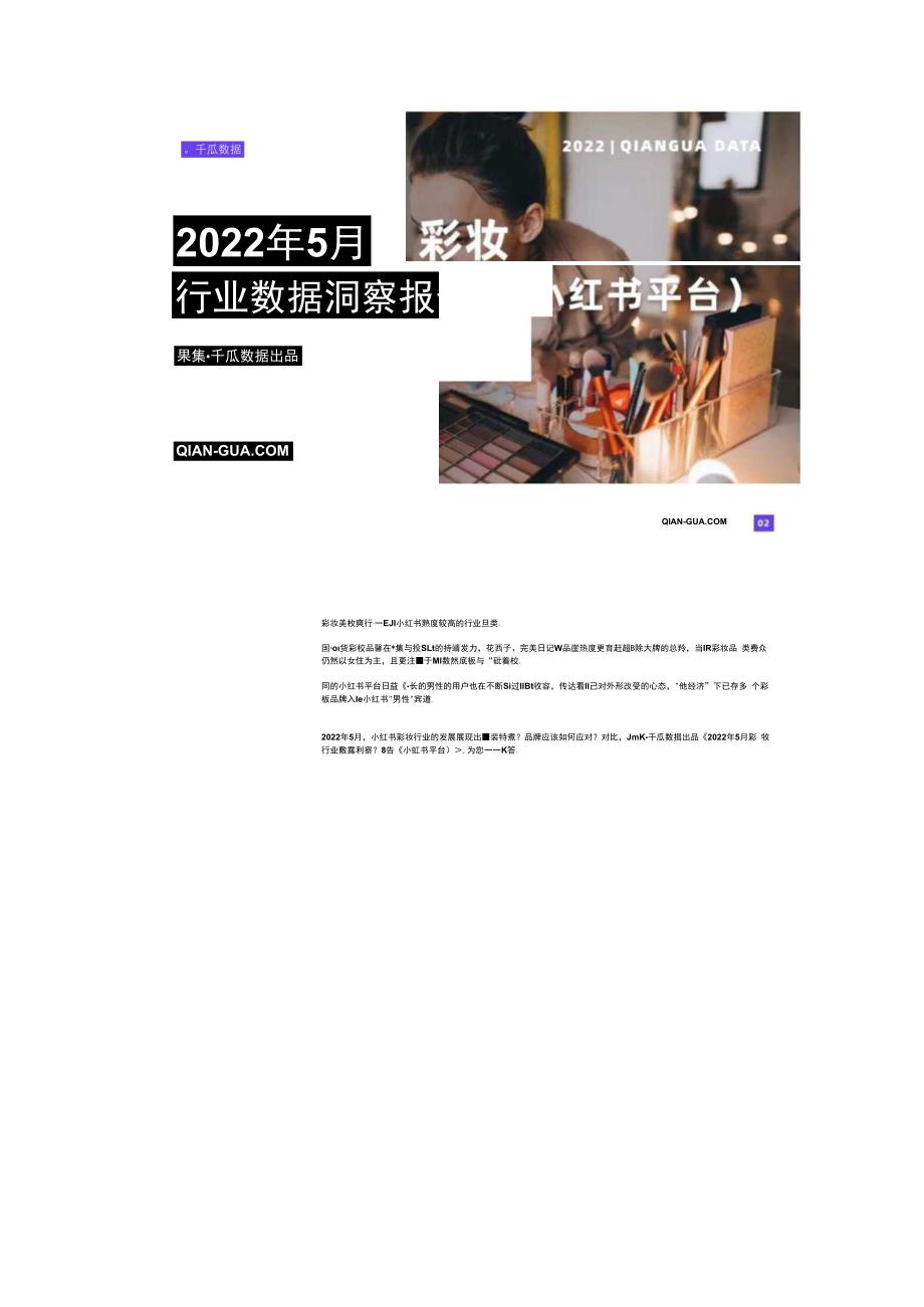 小红书数据平台：2023年5月彩妆行业数据洞察报告.docx_第2页