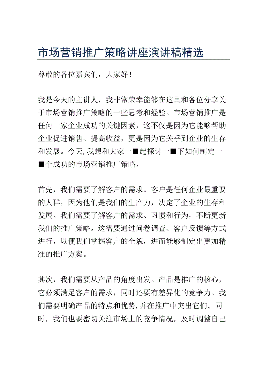 市场营销推广策略讲座演讲稿精选.docx_第1页