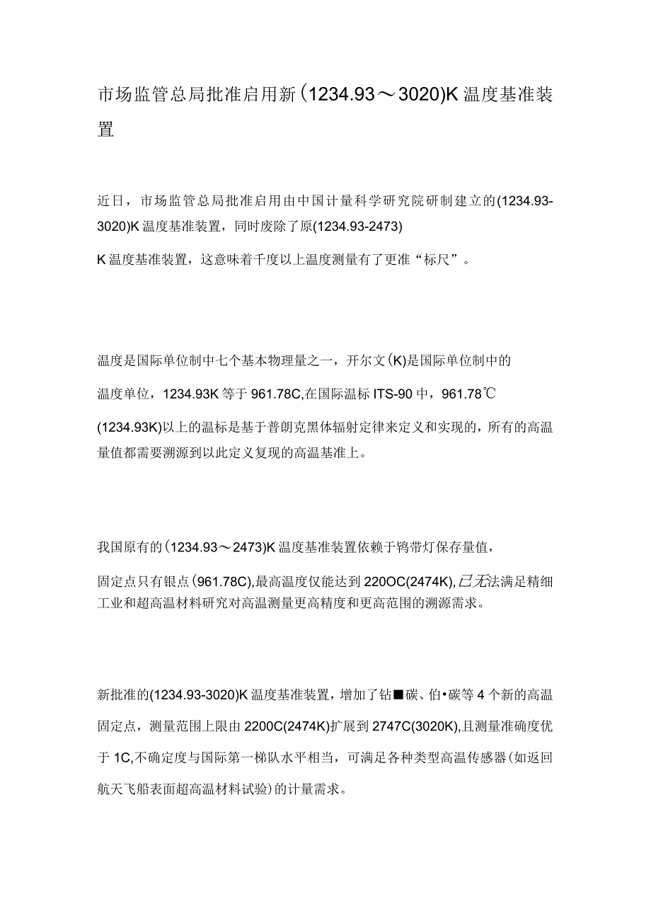 市场监管总局批准启用新（123493～3020） K温度基准装置.docx_第1页