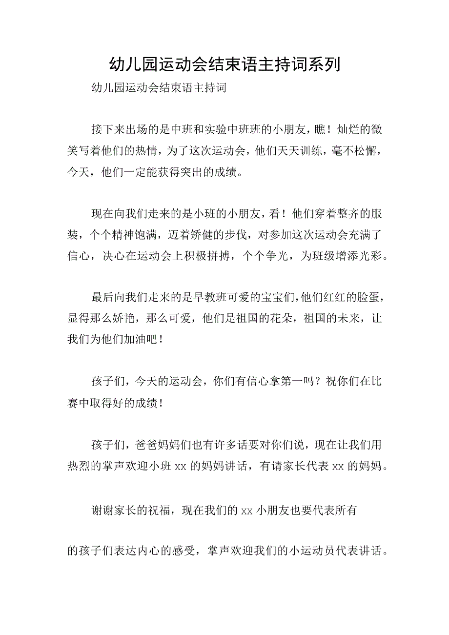 幼儿园运动会结束语主持词系列.docx_第1页