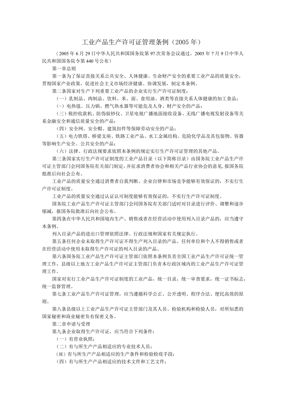 工业产品生产许可证管理条例.docx_第1页