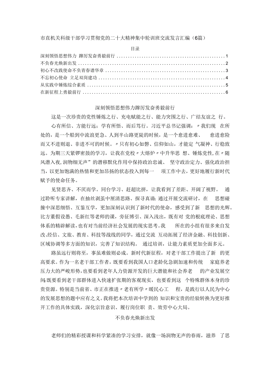 市直机关科级干部学习贯彻党的二十大精神集中轮训班交流发言汇编（6篇）.docx_第1页