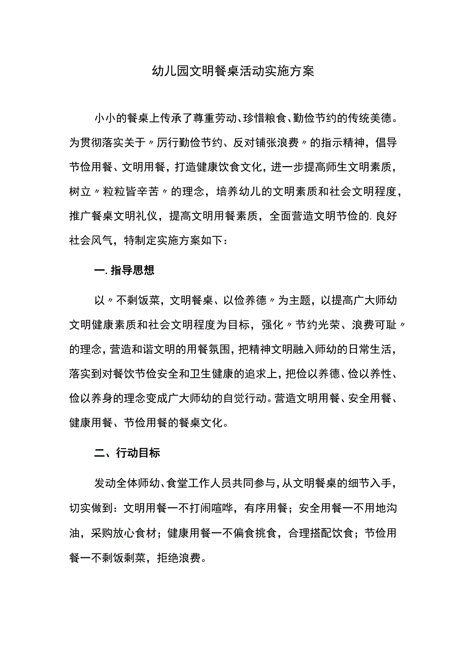 幼儿园文明餐桌活动实施方案.docx_第1页