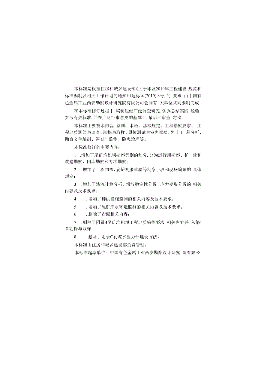 尾矿堆积坝岩土工程技术标准GBT505472023.docx_第1页