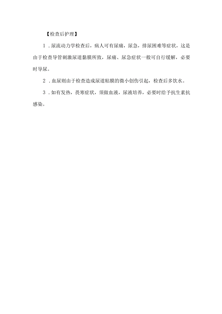 尿流动力学检查的护理常规.docx_第2页