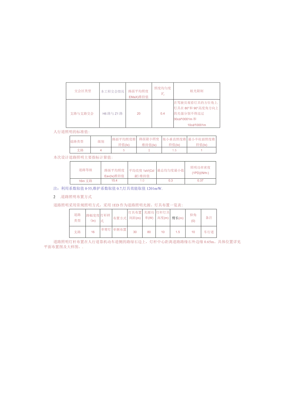 工业园S标准分区配套设施工程H6路照明施工图设计说明.docx_第2页