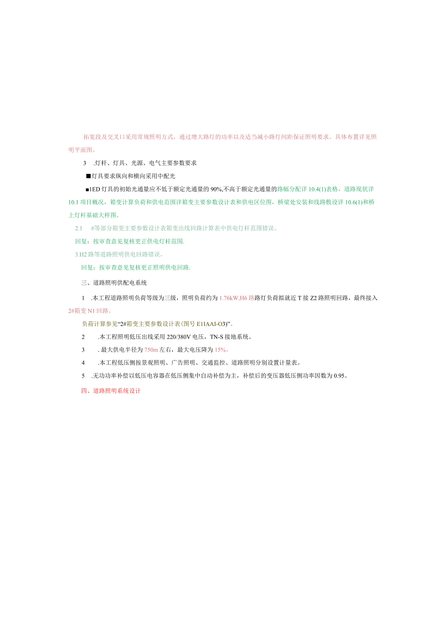 工业园S标准分区配套设施工程H6路照明施工图设计说明.docx_第3页
