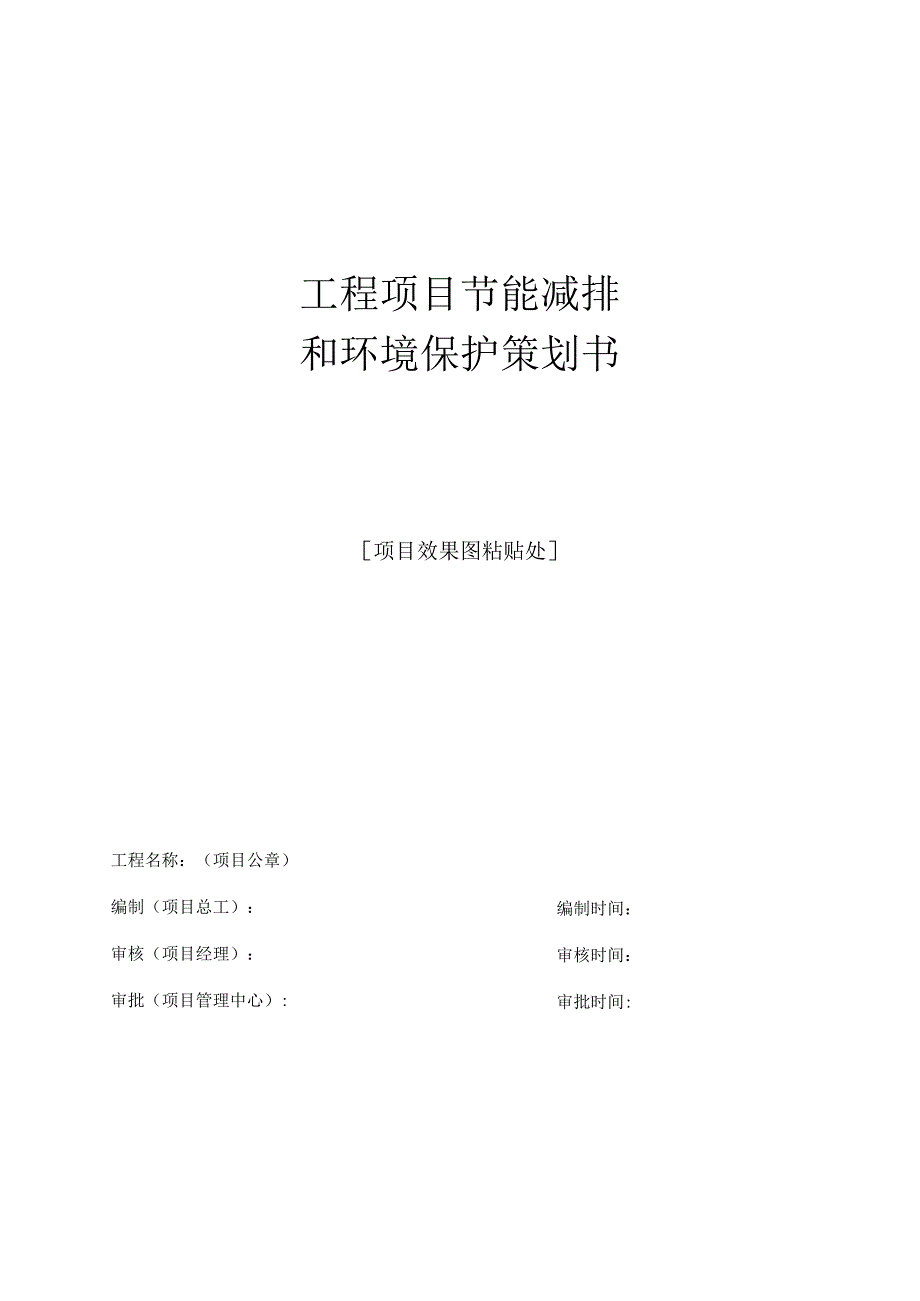 工程项目节能减排和环境保护策划书范例住宅楼.docx_第1页