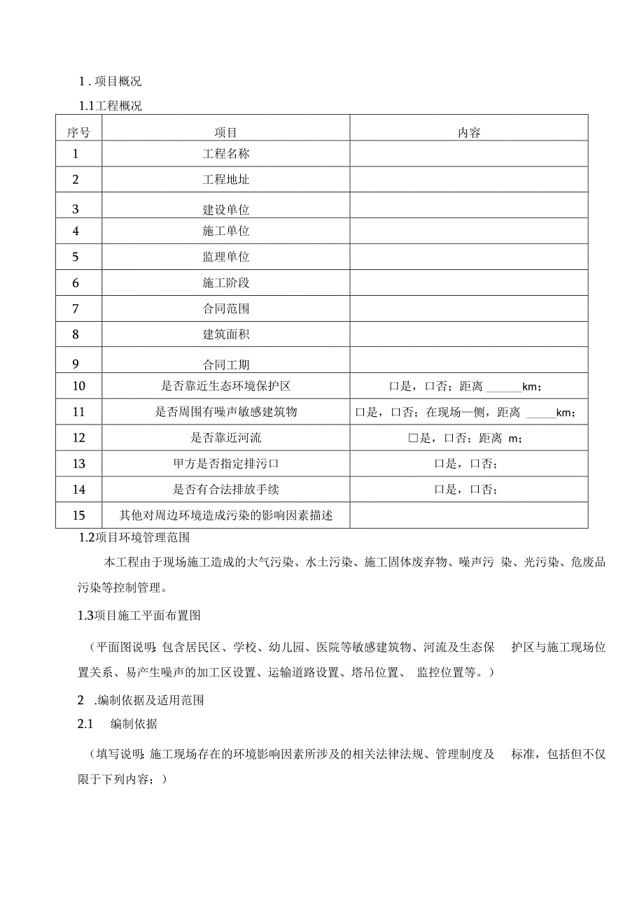 工程项目节能减排和环境保护策划书范例住宅楼.docx_第2页