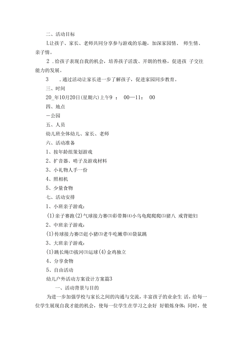 幼儿户外活动方案设计方案（精选13篇）.docx_第3页