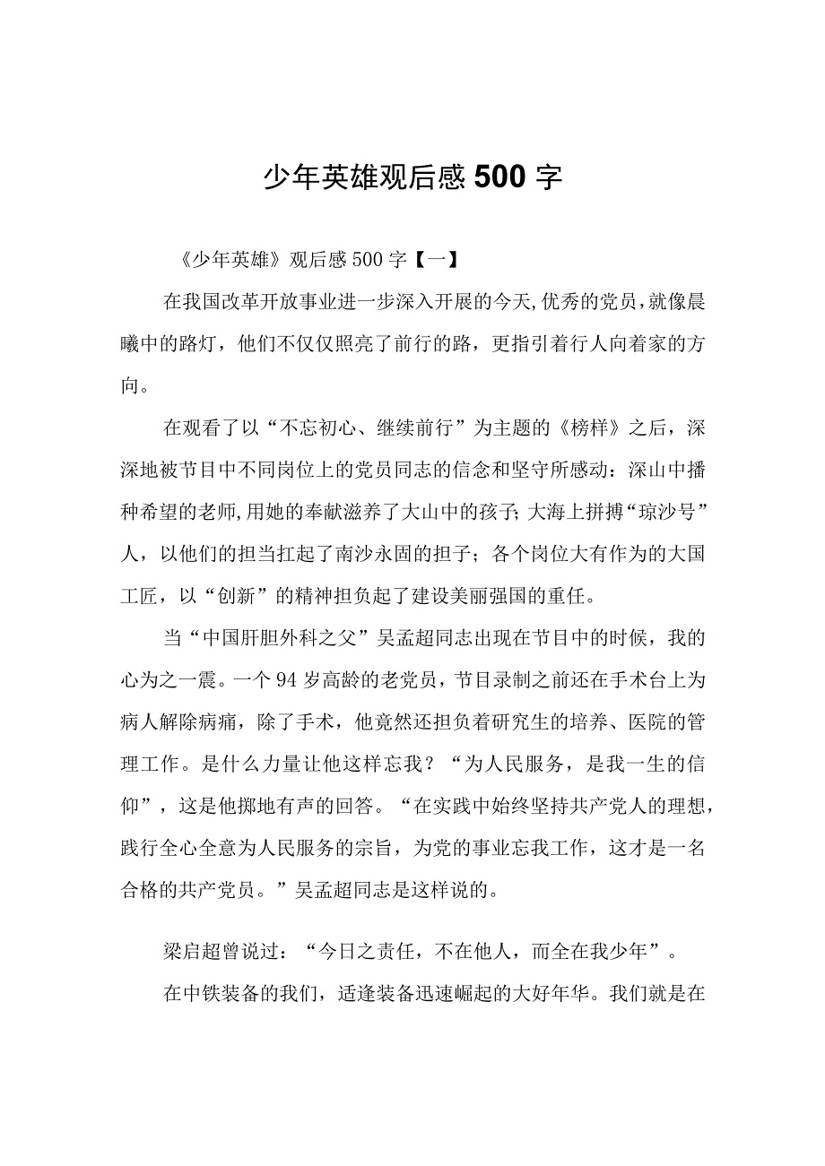 少年英雄观后感500字.docx_第1页