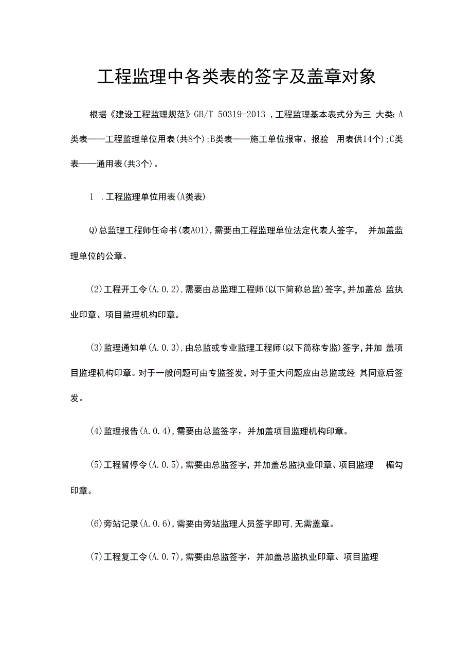 工程监理中各类表的签字及盖章对象.docx_第1页