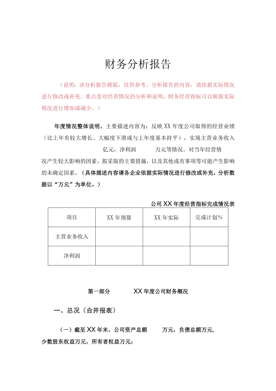 年度财务报告模板.docx_第1页