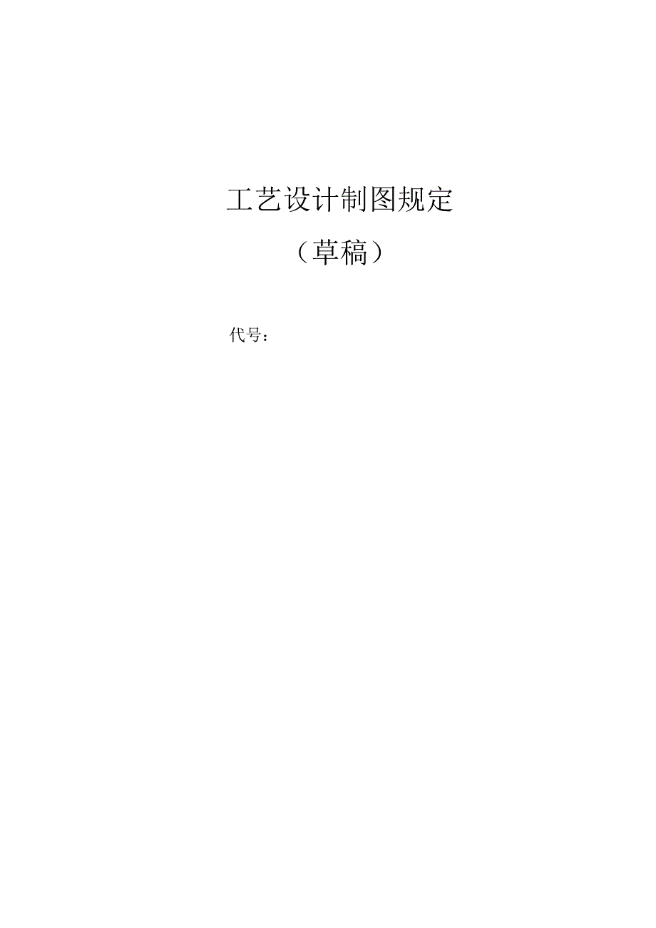 工艺设计制图规定.docx_第1页