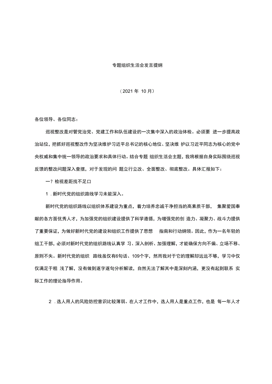 巡视整改专题组织生活会发言提纲.docx_第1页