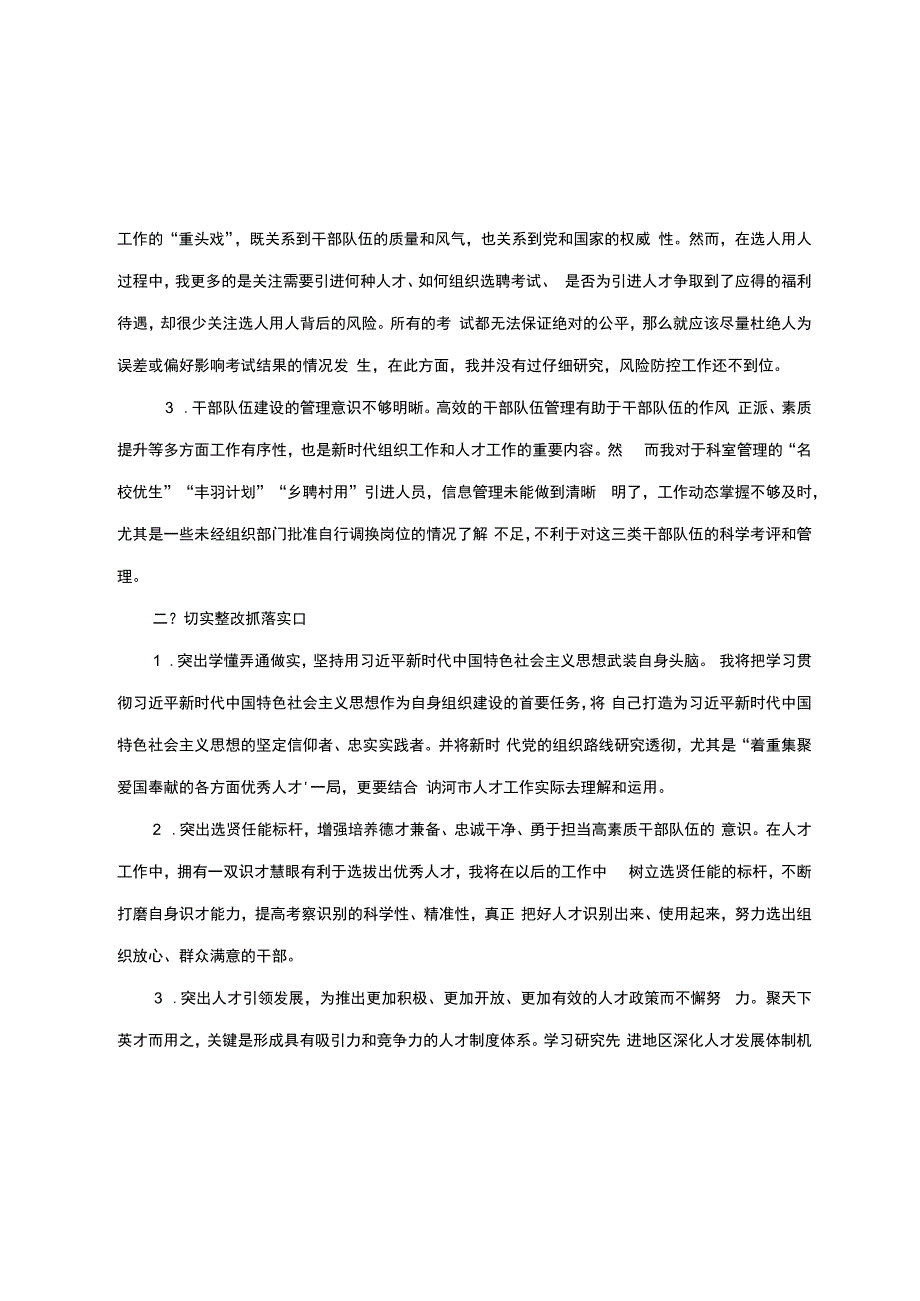 巡视整改专题组织生活会发言提纲.docx_第2页