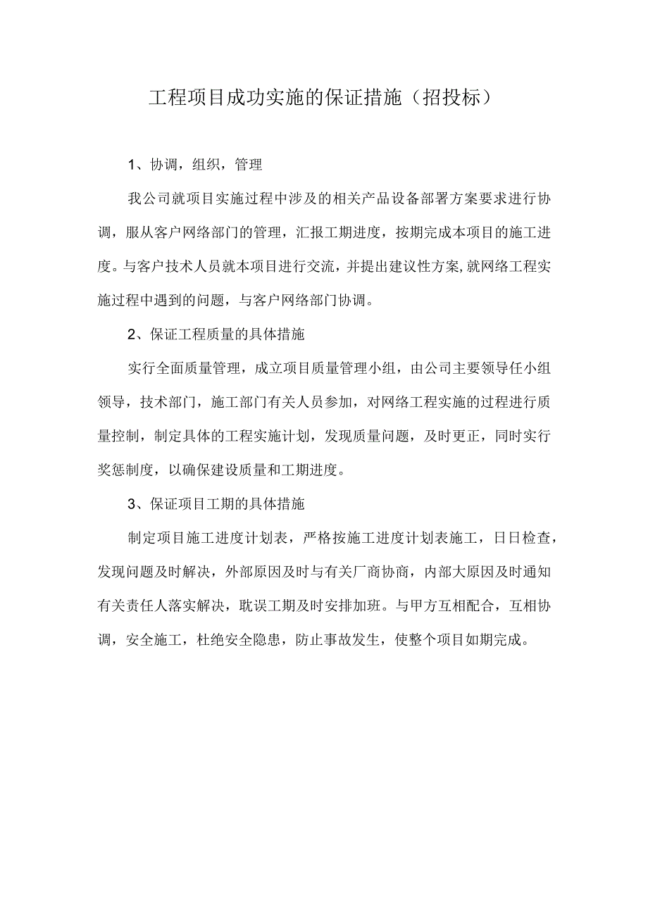 工程项目成功实施的保证措施.docx_第1页