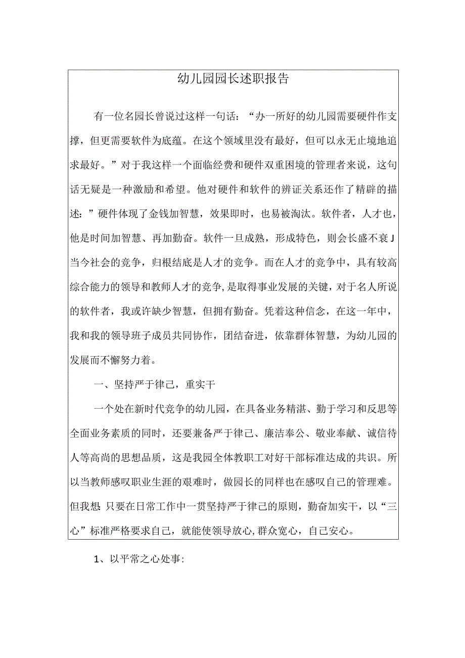 幼儿园园长述职报告.docx_第1页