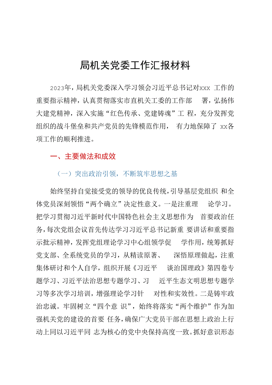 局机关党委工作汇报材料.docx_第1页