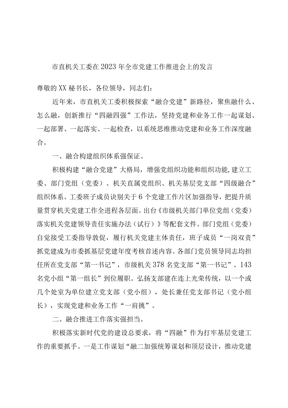 市直机关工委在2023年全市党建工作推进会上的发言.docx_第1页