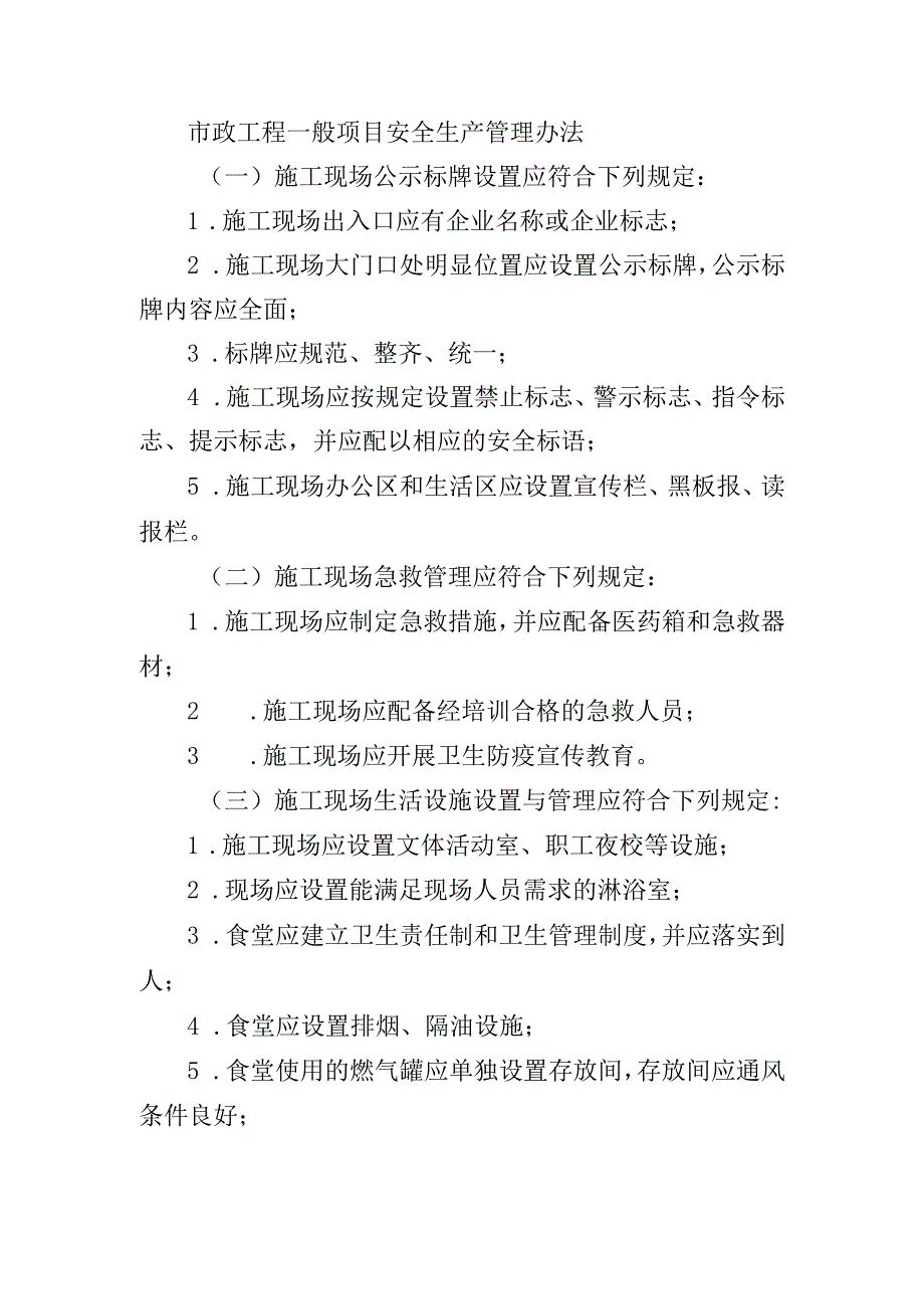 市政工程一般项目安全生产管理办法.docx_第1页