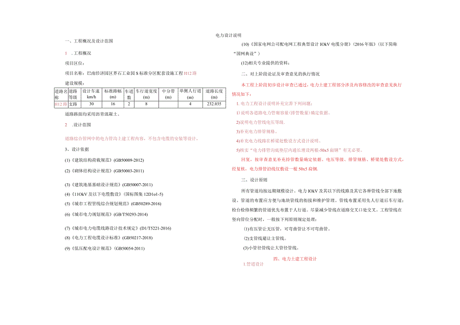 工业园S标准分区配套设施工程 H12路电力设计说明.docx_第1页