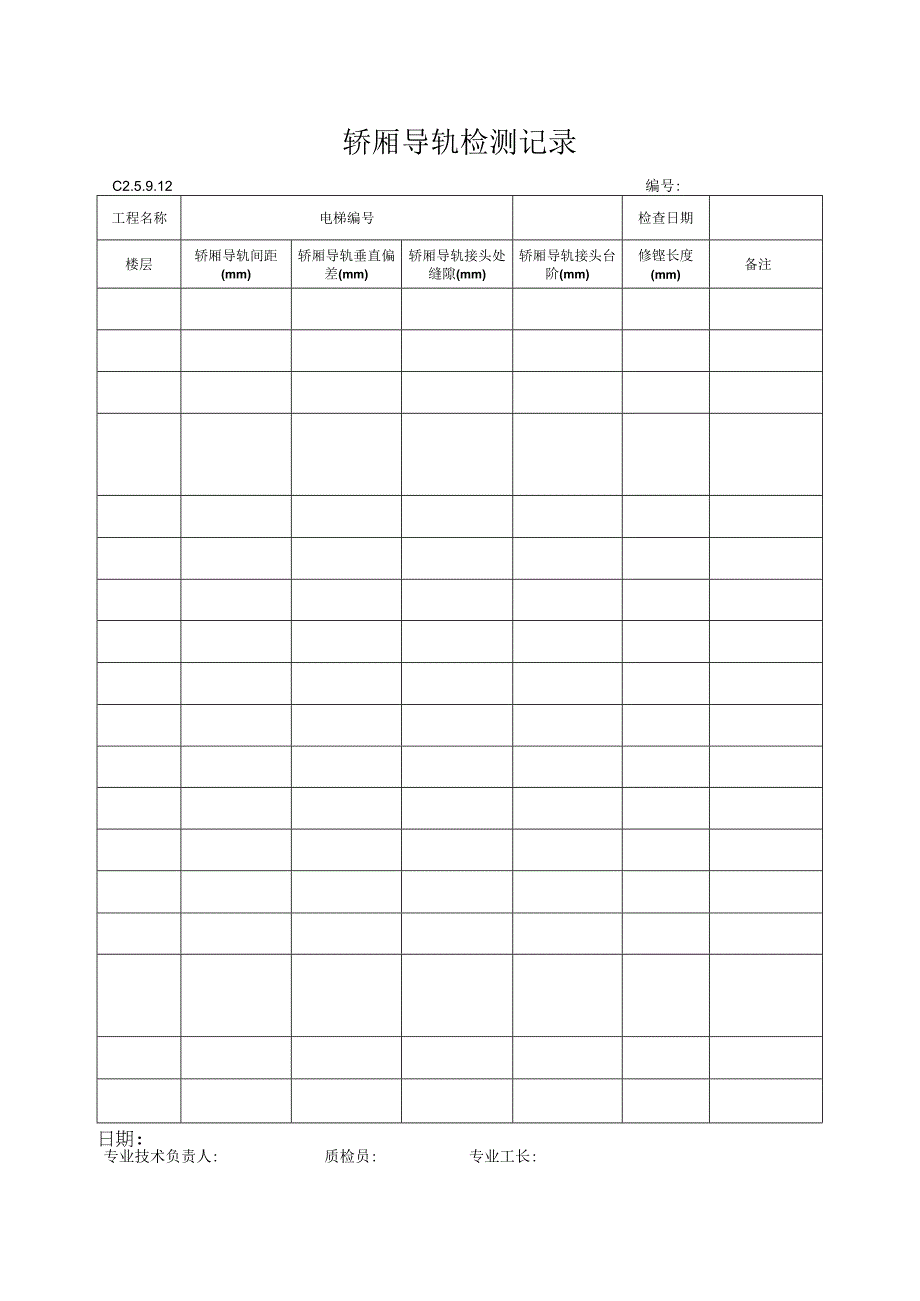 工程资料编制规程C施工资料轿厢导轨检测记录.docx_第1页