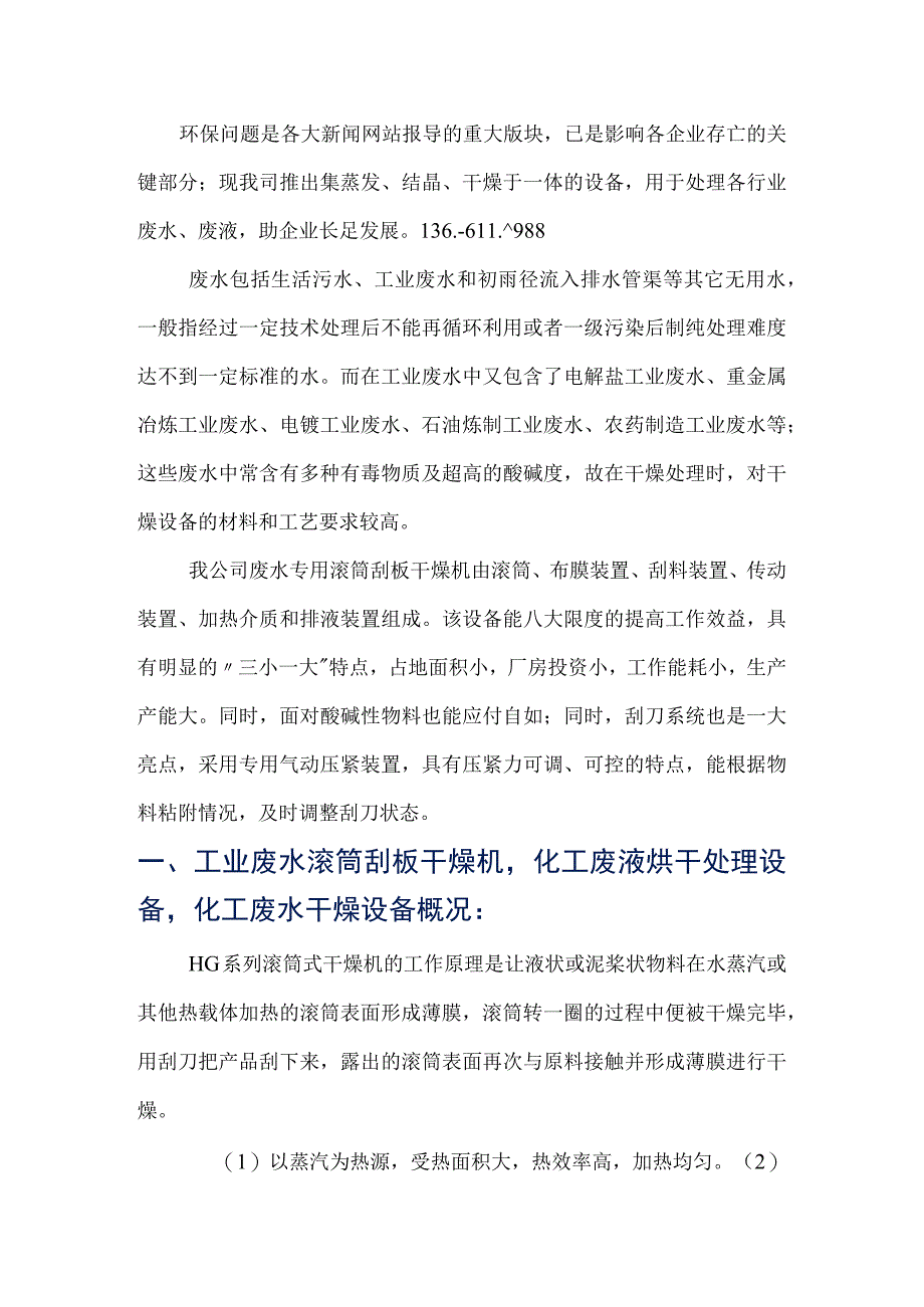 工业废水滚筒刮板干燥机化工废液烘干处理设备高效节能.docx_第1页